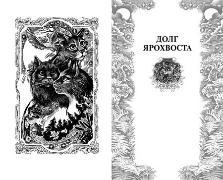 Фотография книги "Эрин Хантер: Нерассказанные истории. Долг Ярохвоста. Сборник"