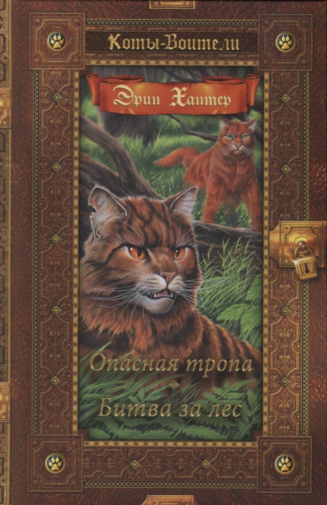 Обложка книги "Эрин Хантер: Опасная тропа. Битва за лес"