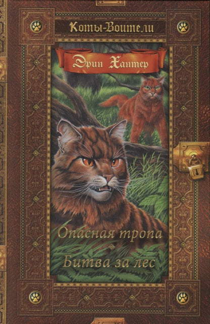 Обложка книги "Эрин Хантер: Опасная тропа. Битва за лес"