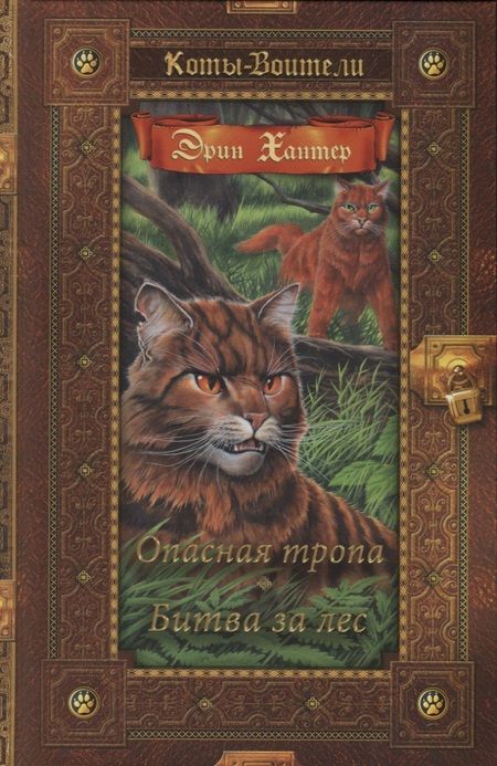 Фотография книги "Эрин Хантер: Опасная тропа. Битва за лес"