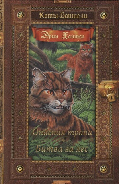 Фотография книги "Эрин Хантер: Опасная тропа. Битва за лес"