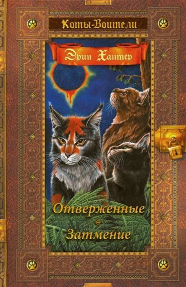 Обложка книги "Эрин Хантер: Отверженные. Затмение"