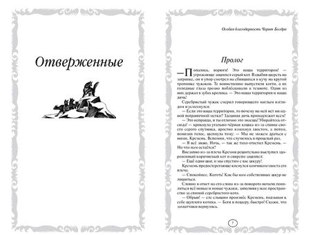 Фотография книги "Эрин Хантер: Отверженные. Затмение"