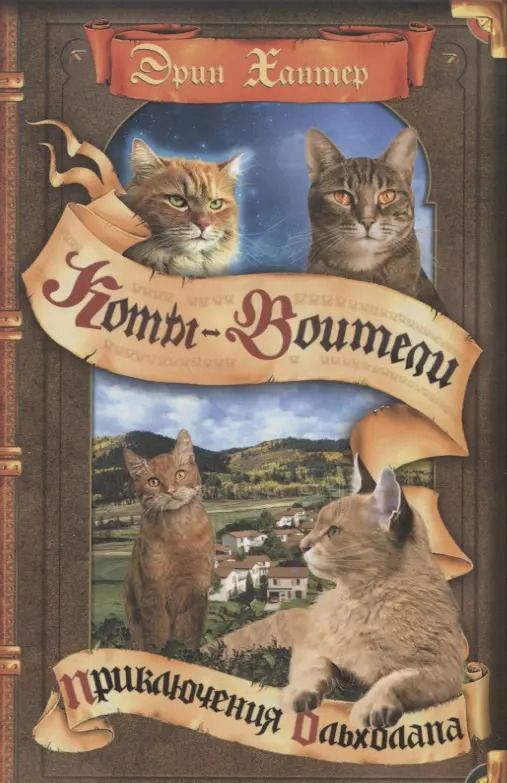 Обложка книги "Эрин Хантер: Приключения Ольхолапа"