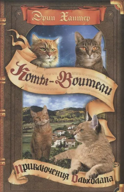 Обложка книги "Эрин Хантер: Приключения Ольхолапа"