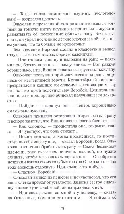 Фотография книги "Эрин Хантер: Приключения Ольхолапа"