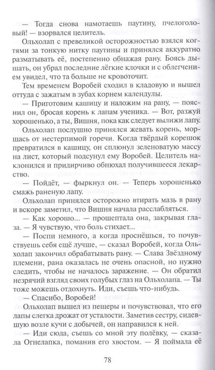 Фотография книги "Эрин Хантер: Приключения Ольхолапа"