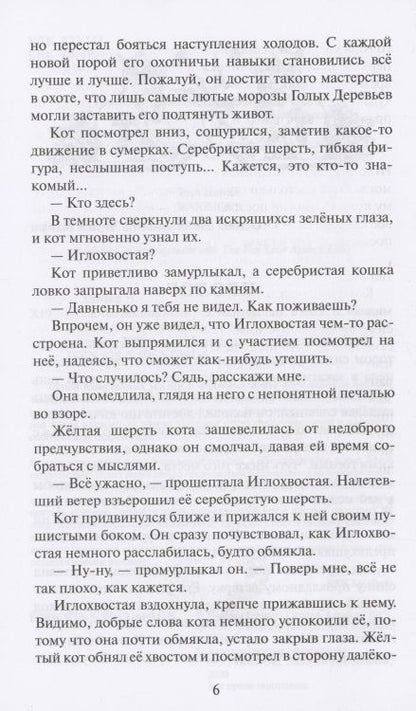 Фотография книги "Эрин Хантер: Самая темная ночь"