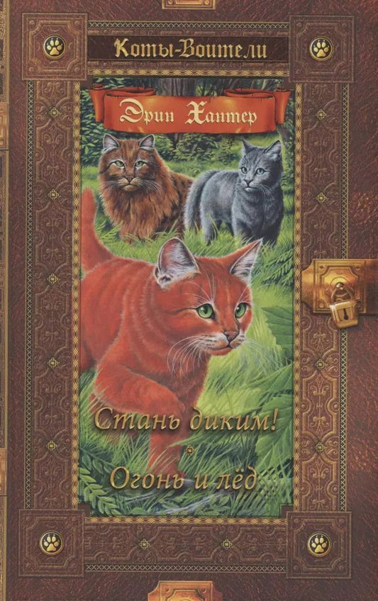 Обложка книги "Эрин Хантер: Стань диким! Огонь и лед"