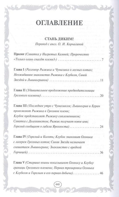 Фотография книги "Эрин Хантер: Стань диким! Огонь и лед"