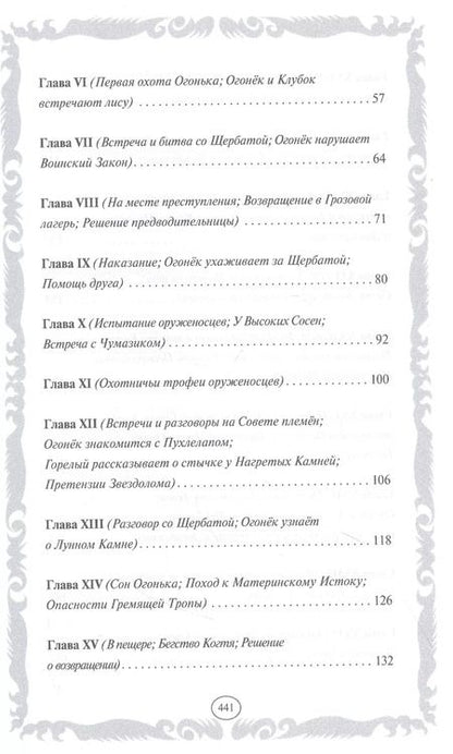 Фотография книги "Эрин Хантер: Стань диким! Огонь и лед"