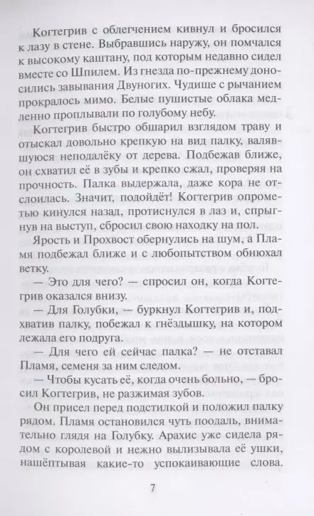 Фотография книги "Эрин Хантер: Тень Когтегрива. Возвращение"