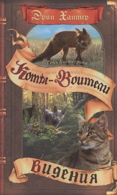 Обложка книги "Эрин Хантер: Тень Когтегрива Видения"