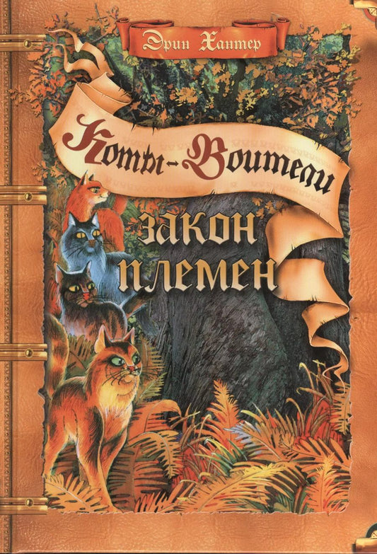 Обложка книги "Эрин Хантер: Закон племен. Путеводитель по серии Коты-воители"