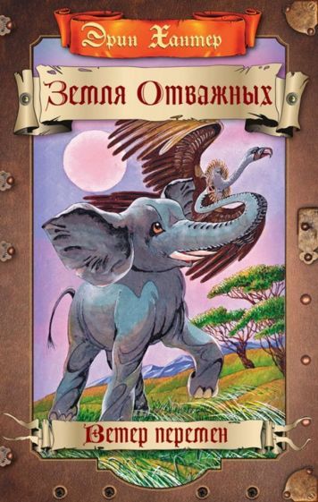 Обложка книги "Эрин Хантер: Земля отважных. Ветер перемен"