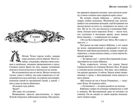 Фотография книги "Эрин Хантер: Земля отважных. Ветер перемен"