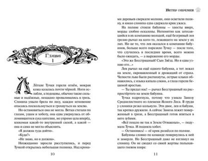 Фотография книги "Эрин Хантер: Земля отважных. Ветер перемен"