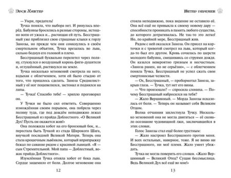 Фотография книги "Эрин Хантер: Земля отважных. Ветер перемен"