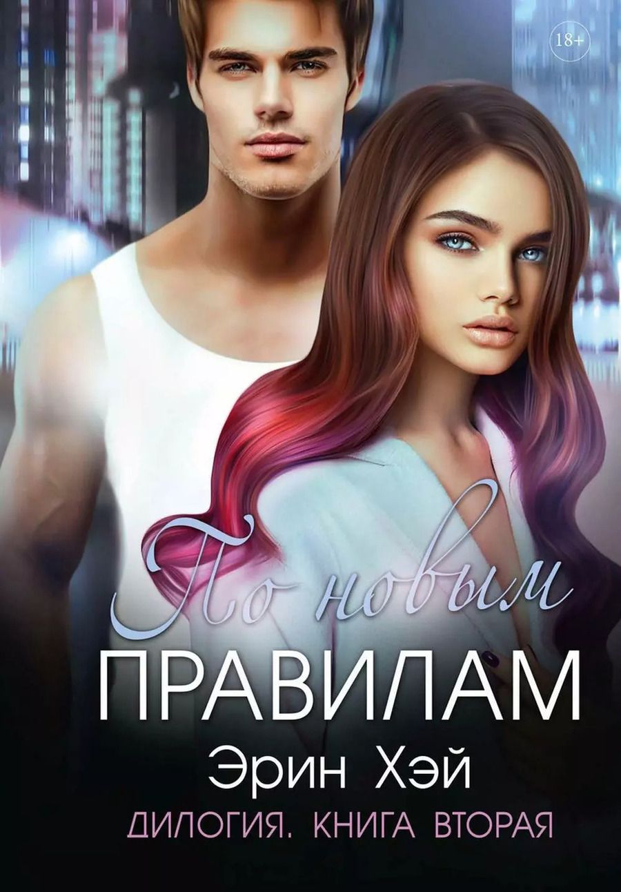 Обложка книги "Эрин Хэй: По новым правилам. Книга вторая"