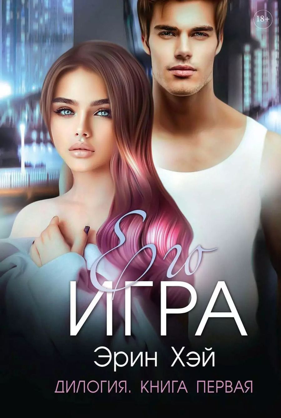 Обложка книги "Эрин Хэй: Его игра. Книга первая"