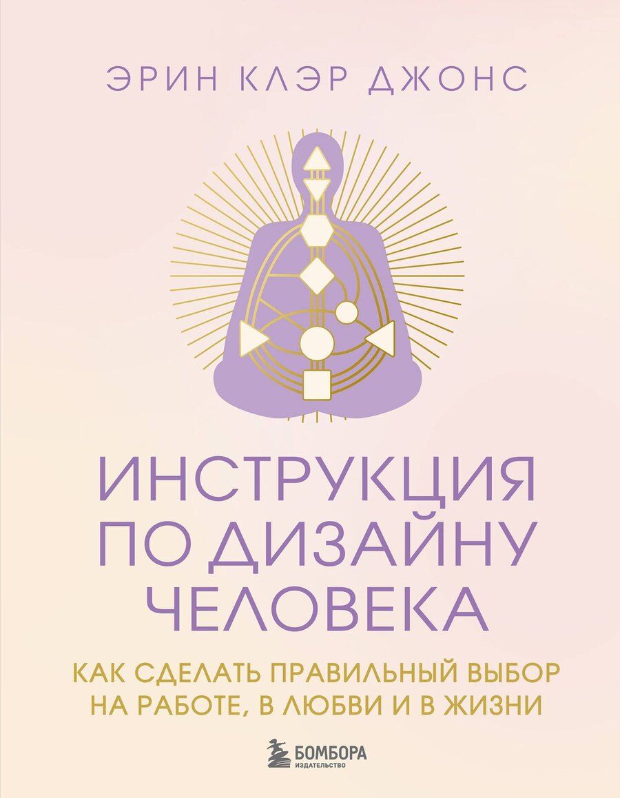 Обложка книги "Эрин Клэр: Инструкция по Дизайну Человека. Как сделать правильный выбор на работе, в любви и в жизни."