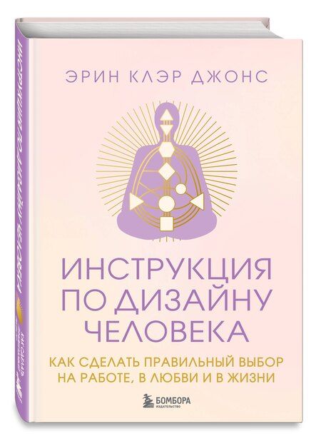 Фотография книги "Эрин Клэр: Инструкция по Дизайну Человека. Как сделать правильный выбор на работе, в любви и в жизни."