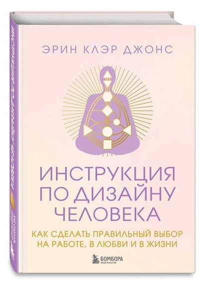 Фотография книги "Эрин Клэр: Инструкция по Дизайну Человека. Как сделать правильный выбор на работе, в любви и в жизни."
