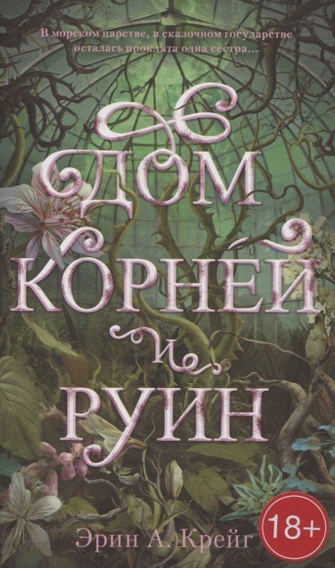 Обложка книги "Эрин Крейг: Дом корней и руин"