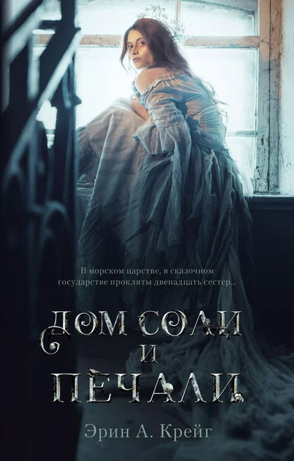 Обложка книги "Эрин Крейг: Дом соли и печали"