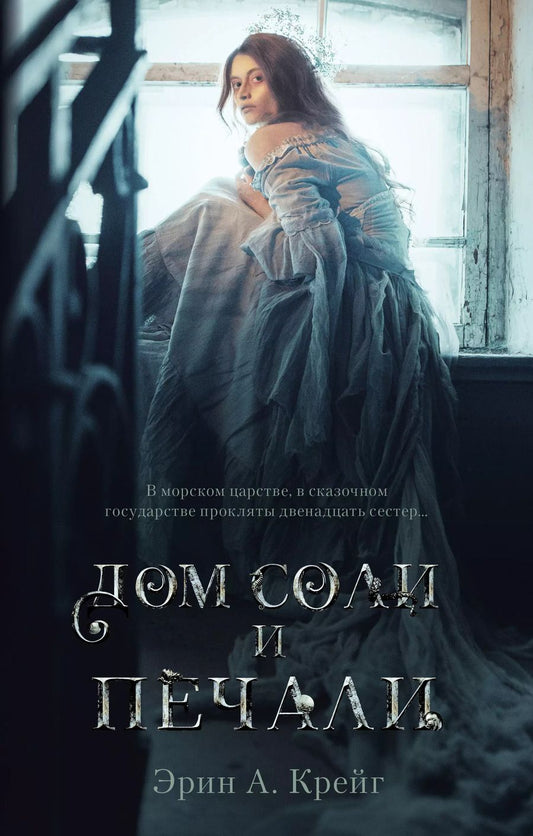 Обложка книги "Эрин Крейг: Дом соли и печали"