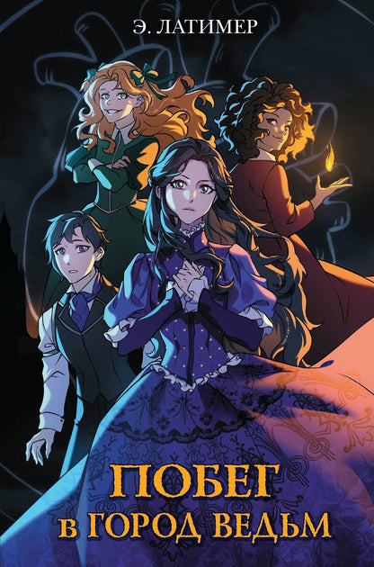 Обложка книги "Эрин Латимер: Побег в город ведьм"