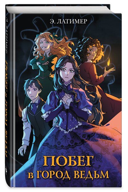 Фотография книги "Эрин Латимер: Побег в город ведьм"