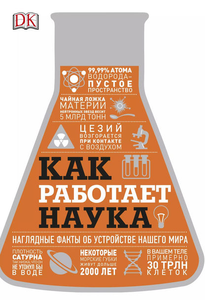Обложка книги "Эрин Ловелл: Как работает наука. Наглядные факты об устройстве нашего мира"