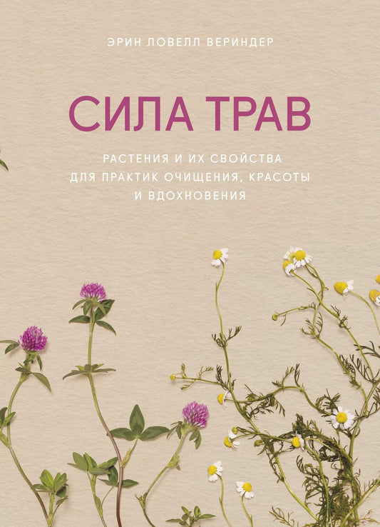 Обложка книги "Эрин Ловелл: Сила трав. Растения и их свойства для практик очищения, красоты и вдохновения"