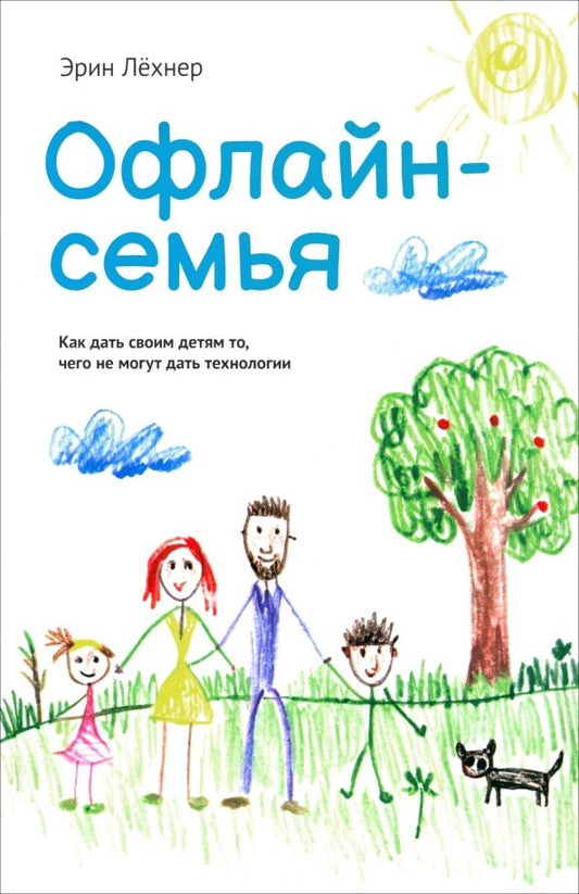 Обложка книги "Эрин Лёхнер: Офлайн-семья. Как дать своим детям то, чего не могут дать технологии"