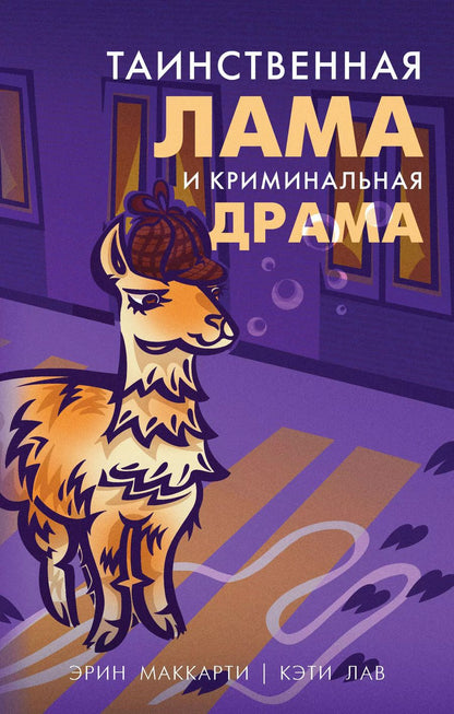 Обложка книги "Эрин Маккарти: Лама-детектив: Лама-детектив знает твой мотив. Таинственная лама и криминальная драма (комплект из 2 книг)"