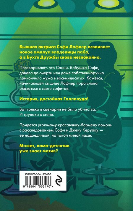 Фотография книги "Эрин Маккарти: Лама-детектив: Лама-детектив знает твой мотив. Таинственная лама и криминальная драма (комплект из 2 книг)"