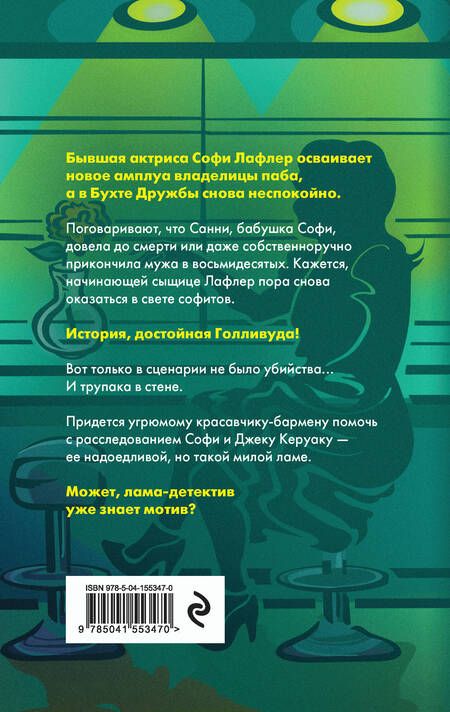 Фотография книги "Эрин Маккарти: Лама-детектив: Лама-детектив знает твой мотив. Таинственная лама и криминальная драма (комплект из 2 книг)"
