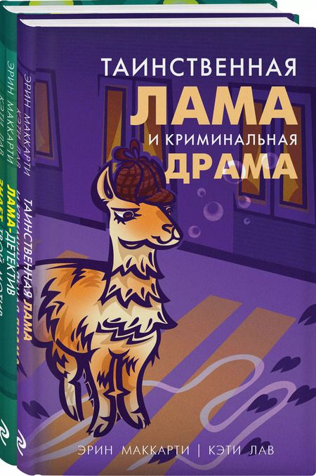 Фотография книги "Эрин Маккарти: Лама-детектив: Лама-детектив знает твой мотив. Таинственная лама и криминальная драма (комплект из 2 книг)"