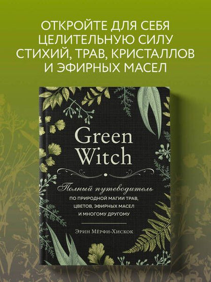 Фотография книги "Эрин Мёрфи-Хискок: Green Witch. Полный путеводитель по природной магии трав, цветов, эфирных масел и многому другому"