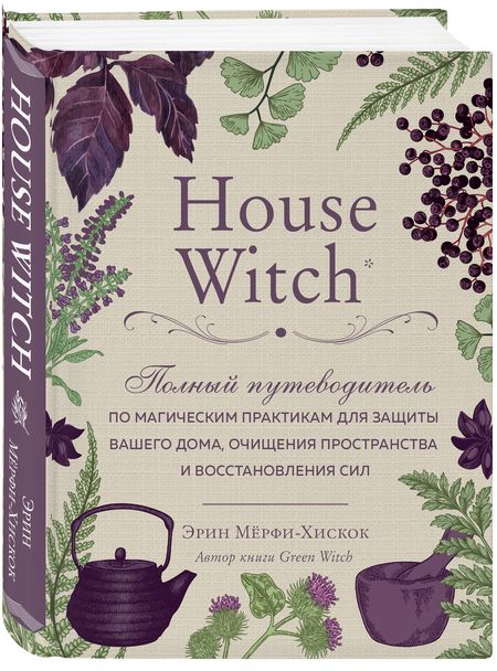 Фотография книги "Эрин Мёрфи-Хискок: House Witch. Полный путеводитель по магическим практикам для защиты вашего дома, очищения пространства и восстановления сил"