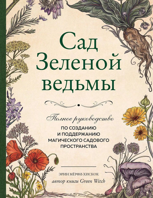 Обложка книги "Эрин Мёрфи-Хискок: Сад Зеленой ведьмы: полное руководство по созданию и поддержанию магического садового пространства"