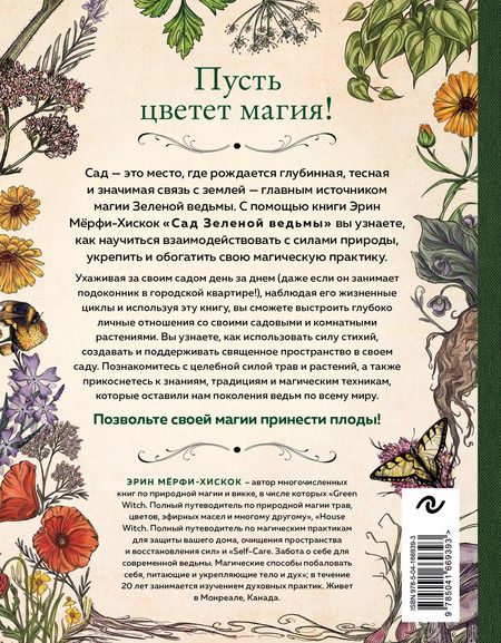 Фотография книги "Эрин Мёрфи-Хискок: Сад Зеленой ведьмы: полное руководство по созданию и поддержанию магического садового пространства"