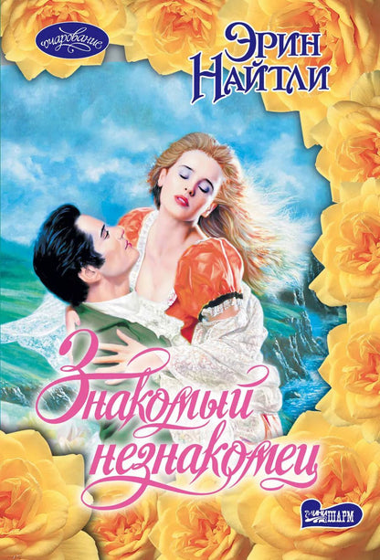 Обложка книги "Эрин Найтли: Знакомый незнакомец : роман"