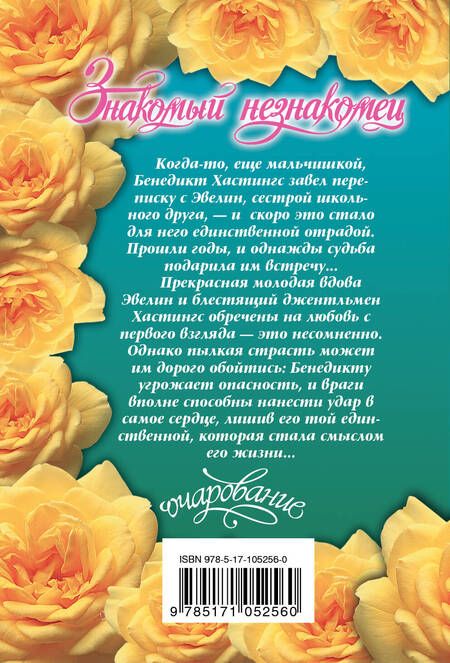 Фотография книги "Эрин Найтли: Знакомый незнакомец : роман"