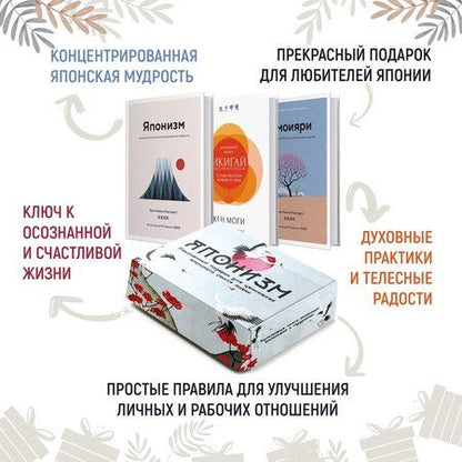 Фотография книги "Эрин Ниими: Комплект «Японизм. Культовые книги японской философии и мудрости»"