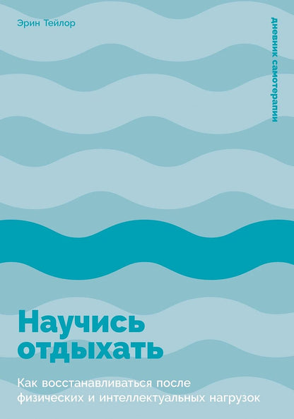 Обложка книги "Эрин Тейлор: Научись отдыхать: Как восстанавливаться после физических и интеллектуальных нагрузок"