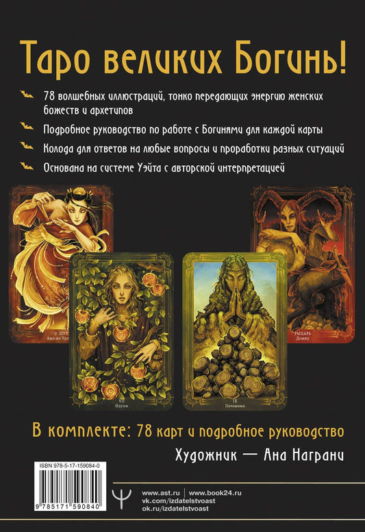 Обложка книги "Эркарт, Награни: Таро Древней магии Шепот Богинь. Карты, которые знают всё (78 карт и руководство)"