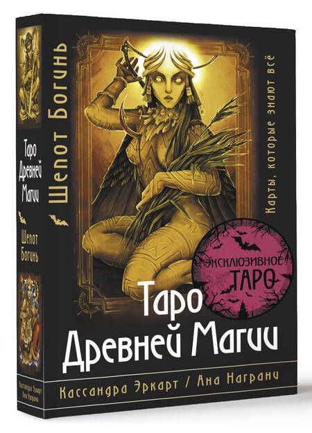 Фотография книги "Эркарт, Награни: Таро Древней магии Шепот Богинь. Карты, которые знают всё (78 карт и руководство)"