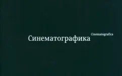 Обложка книги "Эркен Кагаров: Синематографика"